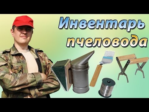 Видео: Инвентарь пчеловода и пасечные приспособления. Советы начинающему пчеловоду