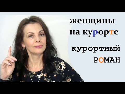 Видео: Женщины на курорте. Курортный роман