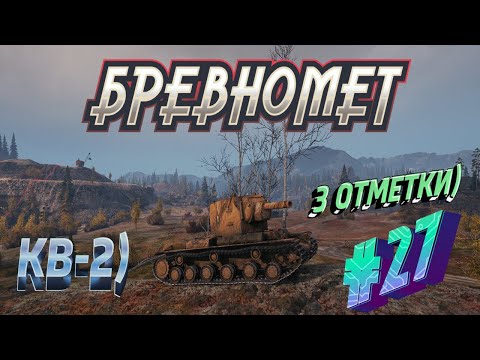 Видео: ВЕРНУТЬ ЛЮБОЙ ЦЕНОЙ!!!!! 👀 )😎) 3 ОТМЕТКИ🔥КВ-2!  (# 27😁)👀🔥 💥►World Of Tanks) Мир Танков) # 50