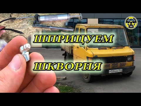 Видео: Шприцуем шкворня Т1