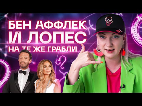 Видео: Бен Аффлек и Лопес. На те же грабли? Разбор астролога Ирины Чукреевой
