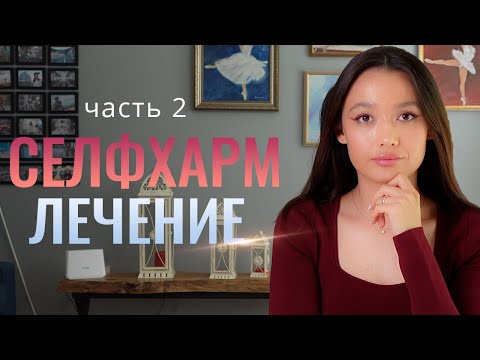 Видео: САМОПОВРЕЖДАЮЩЕЕ ПОВЕДЕНИЕ: Лечение селфхарма// ЧАСТЬ 2