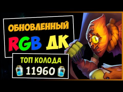 Видео: Обновлённый RGB ДК✔️САМАЯ ТРУПОВОДНАЯ Колода Рыцаря Смерти | HEARTHSTONE