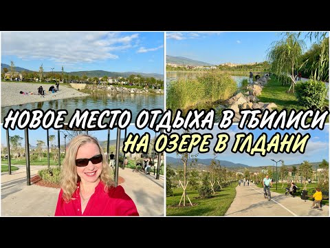 Видео: Новая парковая зона в Тбилиси открылась! 🔥 Комфортное место для отдыха и прогулок на озере в Глдани