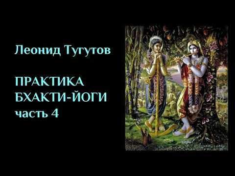 Видео: ПРАКТИКА БХАКТИ-ЙОГИ. Часть 4. ЛЕКЦИИ#17