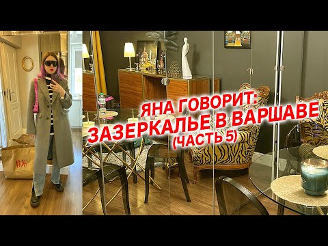 Видео: Яна Говорит: Зазеркалье в Варшаве (часть 5)