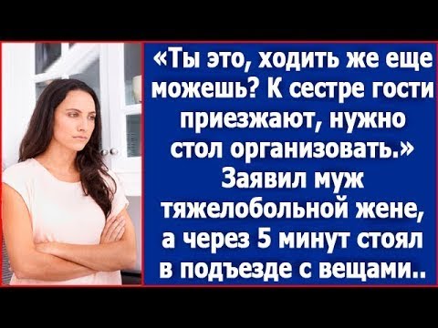 Видео: Ты это, ходить же еще можешь? К сестре гости приезжают, нужно стол накрыть. Сказал муж больной жене.