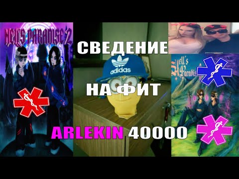 Видео: СВЕДЕНИЕ НА ФИТ С АРЛЕКИНОМ l Arlekin 40000 сведение