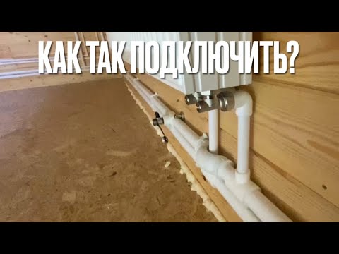 Видео: Как подключить стальной панельный радиатор с нижним подключением к полипропиленовым трубам с Наружи?