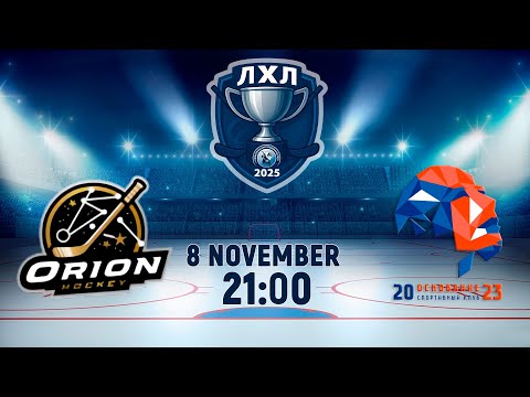 Видео: 8.11.2025. ЛХЛ. Орион - Основание-2