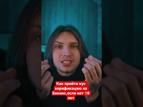 Видео: Как пройти кус верификацию в бинансе,если нет 18 лет ?