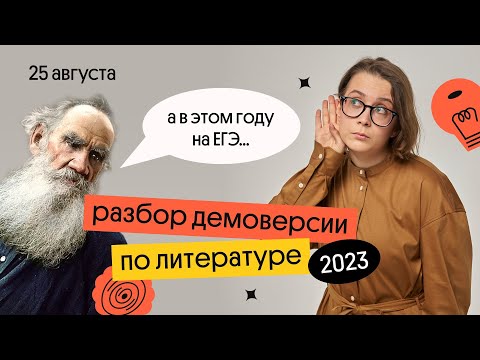 Видео: РАЗБОР ДЕМОВЕРСИИ ЕГЭ ПО ЛИТЕРАТУРЕ 2023 | Вебиум | НОВЫЕ ТЕРМИНЫ