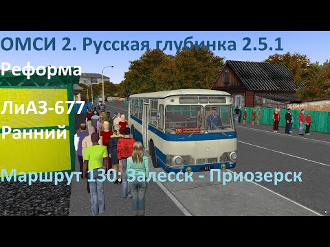 Видео: ОМСИ 2. Русская глубинка 2.5.1 Реформа. Маршрут 130