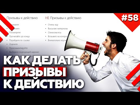 Видео: Как написать эффективный призыв к действию? | Call To Action