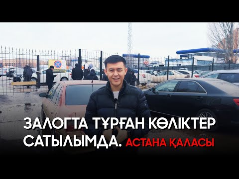 Видео: ЗАЛОГТА ТҰРҒАН КӨЛІКТЕР САТЫЛЫМДА. АСТАНА ҚАЛАСЫ