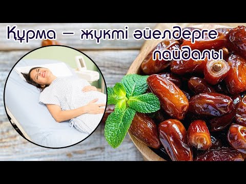 Видео: ЖҮКТІ ӘЙЕЛДЕР КӨРСІН | Құрма толғақты жеңілдетеді. Жеңіл босануға көмектеседі