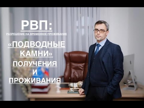 Видео: РВП: «ПОДВОДНЫЕ КАМНИ» ПОЛУЧЕНИЯ И ПРОЖИВАНИЯ