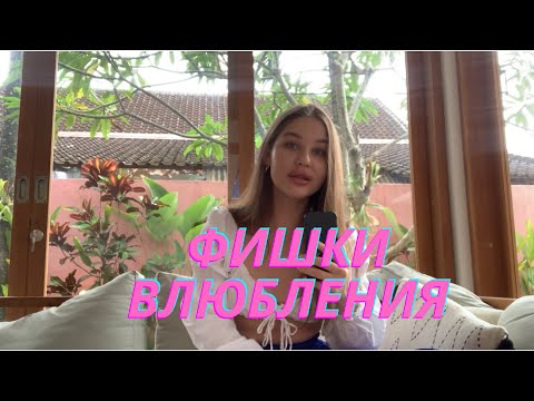 Видео: КАК ВЛЮБИТЬ ПАРНЯ | 3 фишки