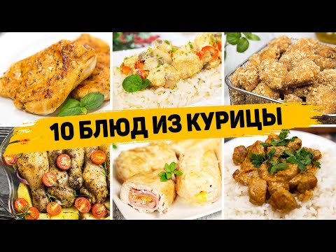 Видео: Ленивые Рецепты из КУРИЦЫ на КАЖДЫЙ ДЕНЬ! 10 Быстрых и ВКУСНЫХ Рецептов на любой случай