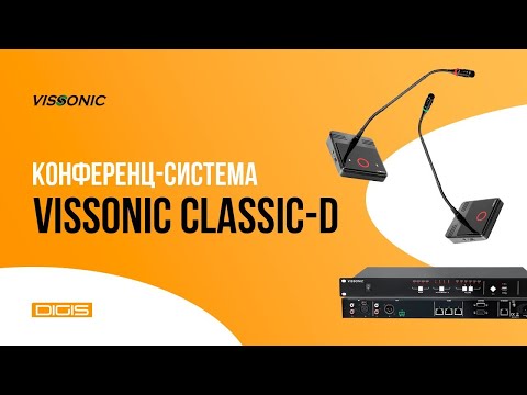 Видео: VISSONIC CLASSIC-D | Бюджетная конференц-система