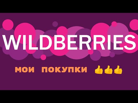 Видео: №105 Вайлдберриз! Мои покупки! 👍👍👍