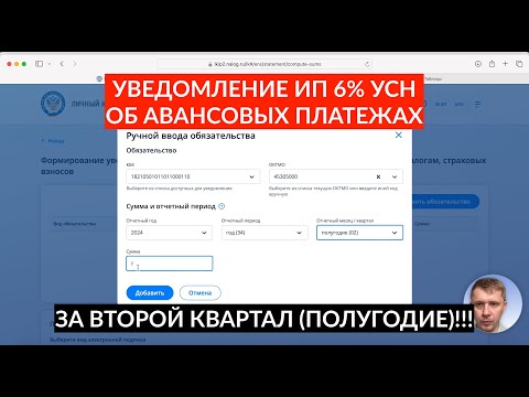 Видео: Уведомление АВАНСОВЫЕ ПЛАТЕЖИ для ИП УСН 6% второй квартал 2024. Инструкция и пример расчета.