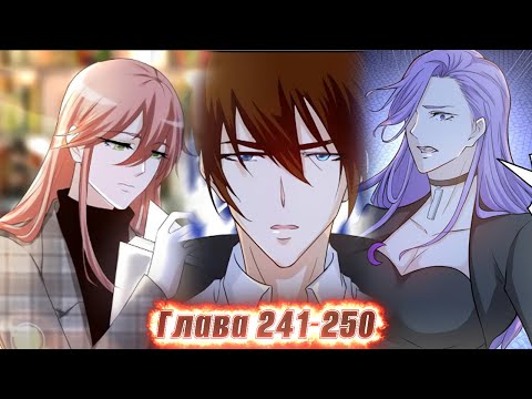 Видео: Перерождение бессмертного горожанина-культиватора. Манга с озвучкой. Главы 241-250