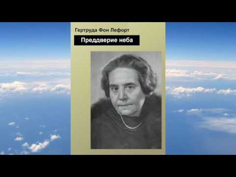 Видео: Гертруд фон Лефорт  -  Преддверие неба