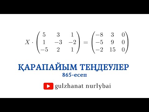 Видео: Проскуряков 865 | Қарапайым матрицалық теңдеулер