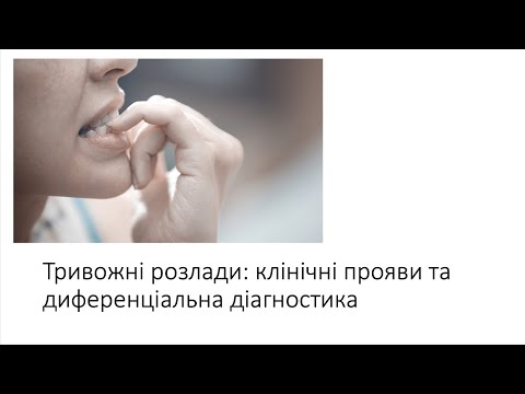 Видео: Лекція. Тривожні розлади. Клінічні прояви та диференційна діагностика