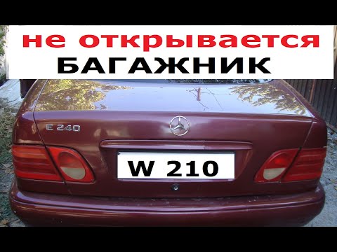 Видео: Не открывается багажник Mercedes W210