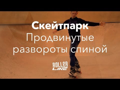 Видео: Продвинутая техника катания спиной в рампе | Школа роликов RollerLine Роллерлайн в Москве