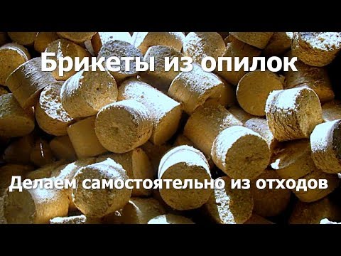 Видео: Как сделать брикеты из опилок самостоятельно - домашний бизнес и тепло в доме. Отходы в доходы! #4