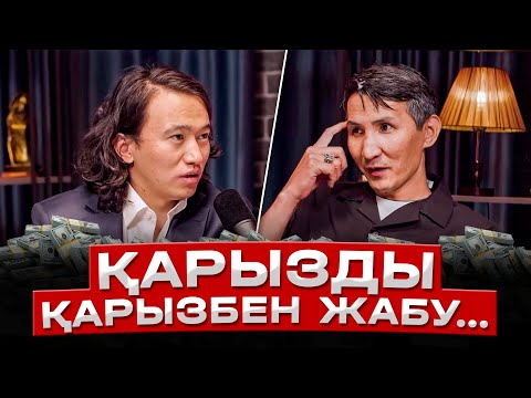 Видео: Қазақтар неге қарызға кіріп кеткен?  Қарыздан құтылу техникасы.