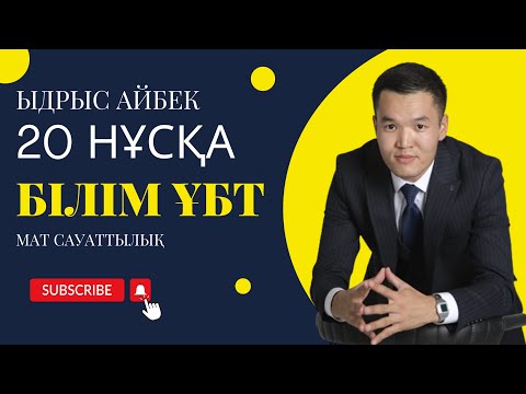 Видео: Математикалық сауаттылық Білім 20 нұсқа