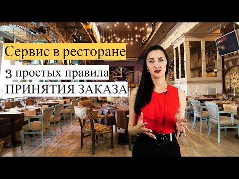 Видео: Сервис в ресторане: 3 простых правила принятия заказа!