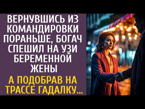 Видео: Вернувшись из командировки раньше, богач спешил на УЗИ беременной жены… А подобрав на трассе гадалку