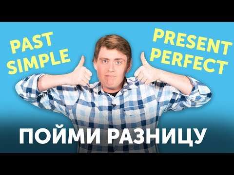 Видео: Разница между PAST SIMPLE и PRESENT PERFECT за 10 минут