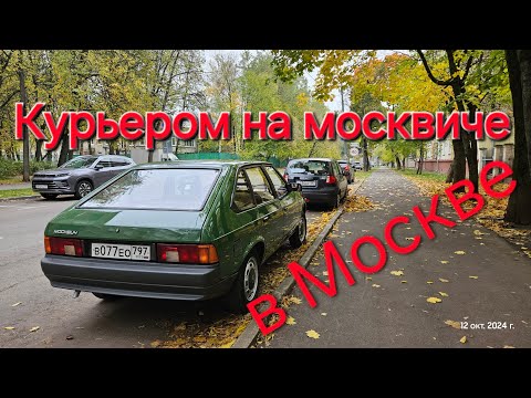 Видео: Курьером на москвиче в Москве