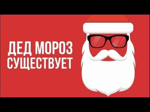 Видео: Что, если Дед Мороз СУЩЕСТВУЕТ