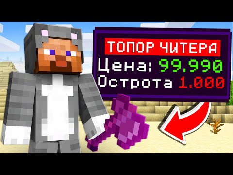 Видео: Я Купил ТОПОР ЧИТЕРА в Майнкрафт..