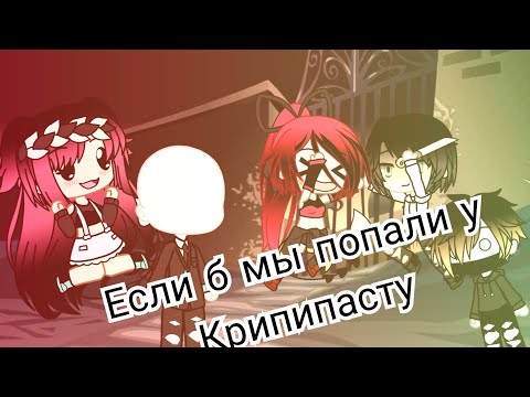 Видео: Если б мы попали у Крипипасту// [Gacha life]