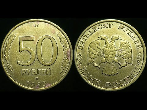 Видео: 50 рублей 1993 года может стоить 115 000 рублей!!!!! РЕАЛЬНО!!!