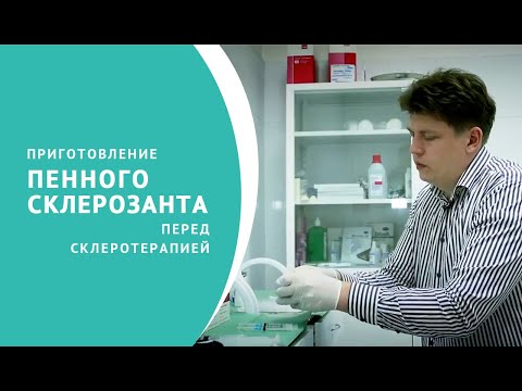 Видео: Приготовление пены для склеротерапии вен