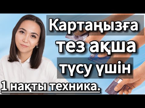 Видео: ҚАТТЫ АҚША КЕРЕК БОЛЫП ТҰРҒАНДА. 1 СУПЕР ТЕХНИКА. #АдияАралбай