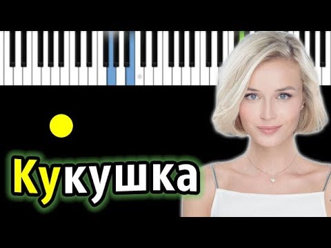 Видео: Полина Гагарина - Кукушка (ориг. Виктор Цой)  | КАРАОКЕ | НОТЫ + MIDI