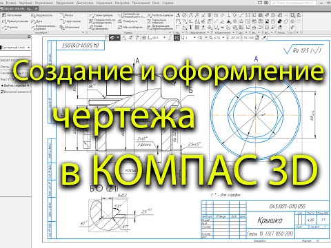 Видео: Создание и оформление  чертежа с модели в программ КОМПАС 3D (черчение)