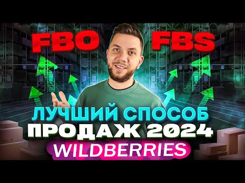 Видео: FBO или FBS? Какую схему выбрать новичку на Вайлдберриз? ФБО и ФБС одновременно