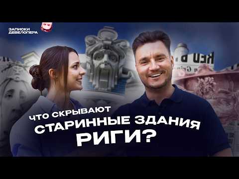 Видео: Почему важно восстанавливать старинные здания в Риге? Югендстиль, реставрация и архитектура