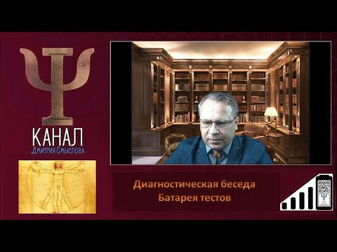 Видео: Диагностическая беседа.  Батарея тестов